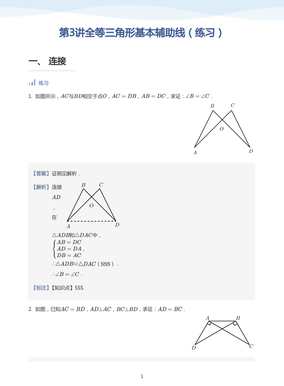 第3讲全等三角形基本辅助线（练习）(教师版).pdf 第 1 页